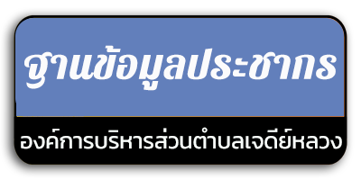 ฐานข้อมูลประชากร