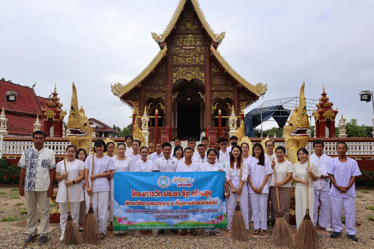 Read more about the article ทำความสะอาดพัฒนาวัดร้องบง ตามแนวทางโครงการวัด ประชา รัฐ สร้างสุข:พัฒนาวัดตามแนวทาง ๕ ส.ที่ทุกภาคส่วนมีส่วนร่วม