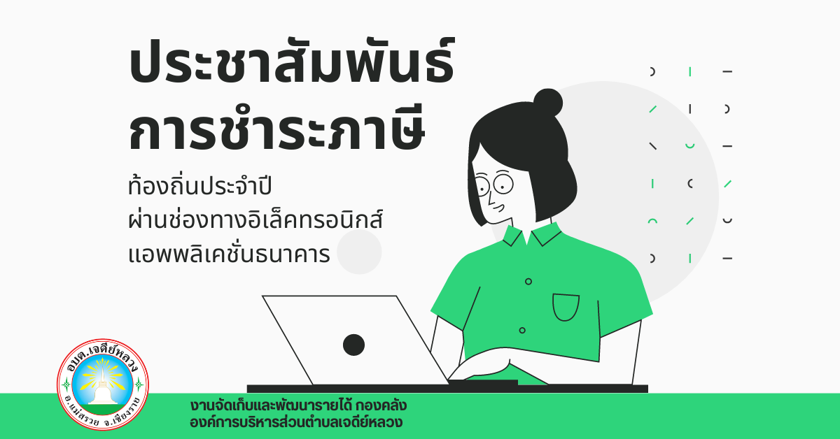 Read more about the article การชำระภาษีท้องถิ่นประจำปีผ่านระบบอิเล็คทรอนิกส์ ประจำปี 2567