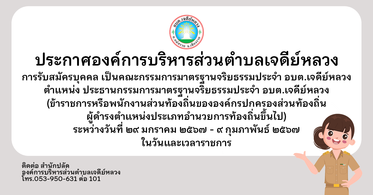 Read more about the article ประกาศการรับสมัครบุคคล เป็นคณะกรรมการมาตรฐานจริยธรรมประจำ อบต.เจดีย์หลวง (ข้าราชการหรือพนักงานส่วนท้องถิ่นขององค์กรปกครองส่วนท้องถิ่น ผู้ดำรงตำแหน่งประเภทอำนวยการท้องถิ่นขึ้นไป)