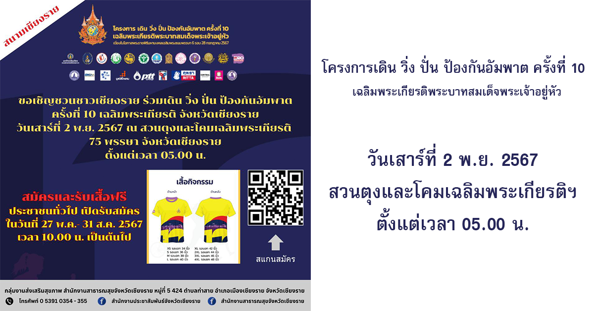 You are currently viewing โครงการเดิน วิ่ง ปั่น ป้องกันอัมพาต ครั้งที่ 10 เฉลิมพระเกียรติพระบาทสมเด็จพระเจ้าอยู่หัว ในโอกาสพระราชพิธีมหามงคลเฉลิมพระชนมพรรษา 6 รอบ 28 กรกฎาคม 2567