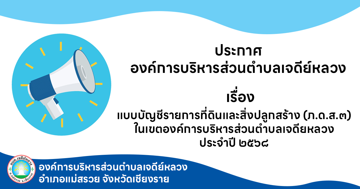 Read more about the article ประกาศแบบบัญชีรายการที่ดินและสิ่งปลูกสร้าง (ภ.ด.ส.3) ในเขต อบต.เจดีย์หลวงตามพระราชบัญญัติภาษีที่ดินและสิ่งปลูกสร้าง พ.ศ.2562 ประจำปีภาษี พ.ศ.2568